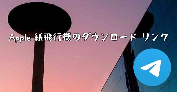 Apple 紙飛行機のダウンロード リンク