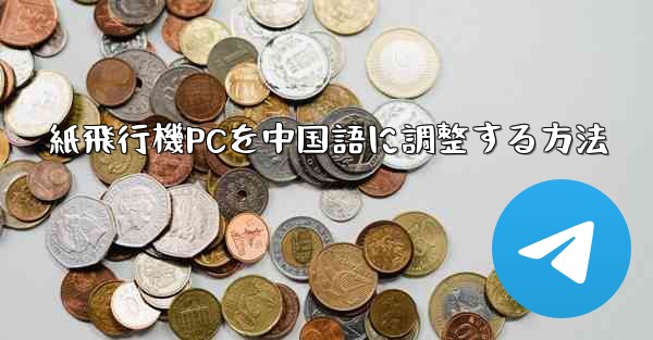 紙飛行機PCを中国語に調整する方法