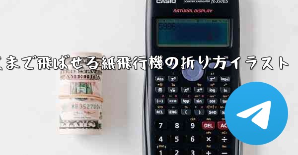 一番遠くまで飛ばせる紙飛行機の折り方イラスト