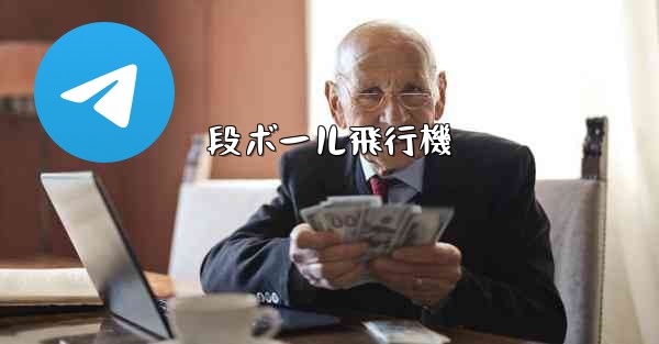 段ボール飛行機