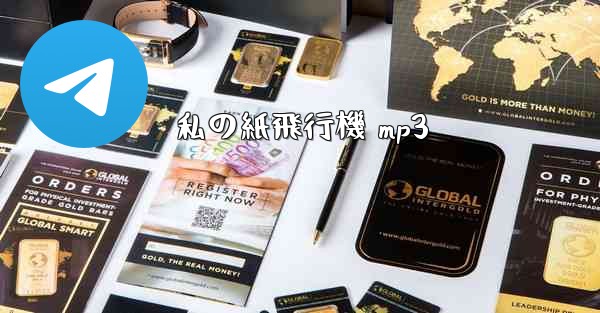 私の紙飛行機 mp3