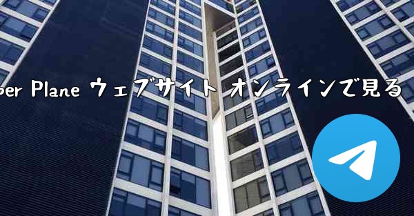 Paper Plane ウェブサイト オンラインで見る