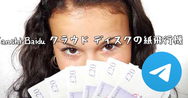 Tanshi Baidu クラウド ディスクの紙飛行機