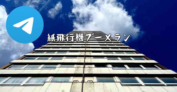 <b>紙飛行機ブーメラン</b>