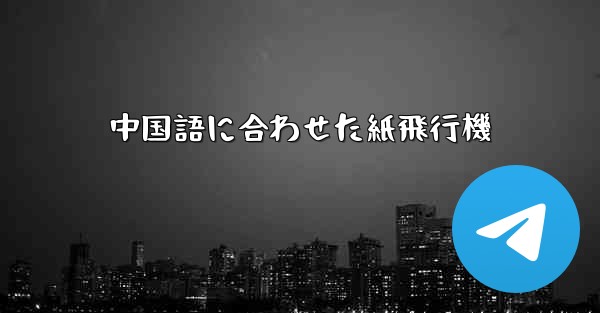 中国語に合わせた紙飛行機