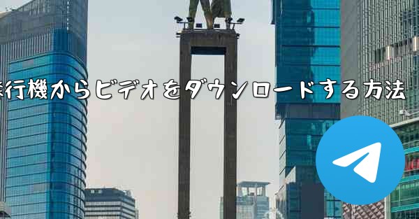 <b>飛行機からビデオをダウンロードする方法</b>