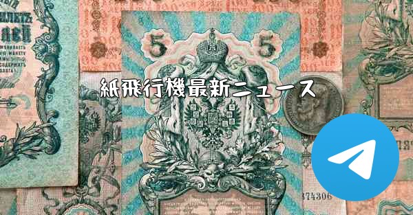 紙飛行機最新ニュース