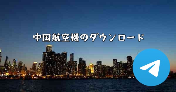 <b>中国航空機のダウンロード</b>