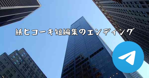 <b>紙ヒコーキ短編集のエンディング</b>