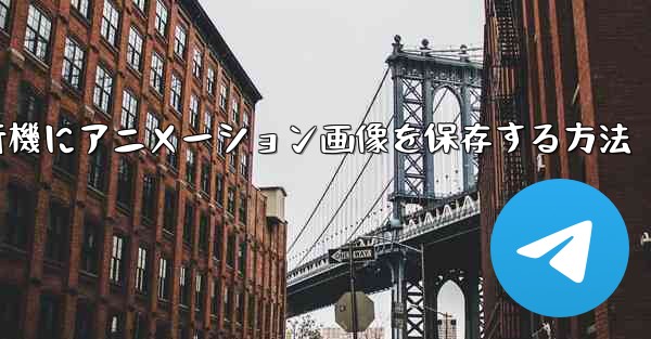 紙飛行機にアニメーション画像を保存する方法