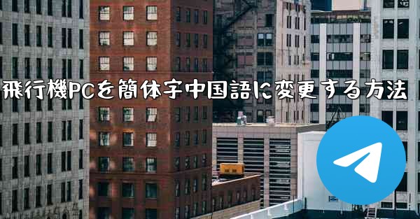 紙飛行機PCを簡体字中国語に変更する方法