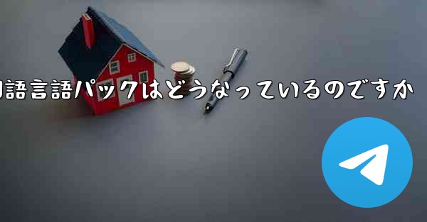 Paper Plane 中国語言語パックはどうなっているのですか