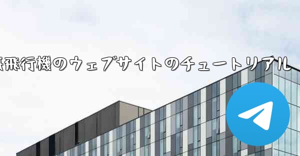 紙飛行機のウェブサイトのチュートリアル