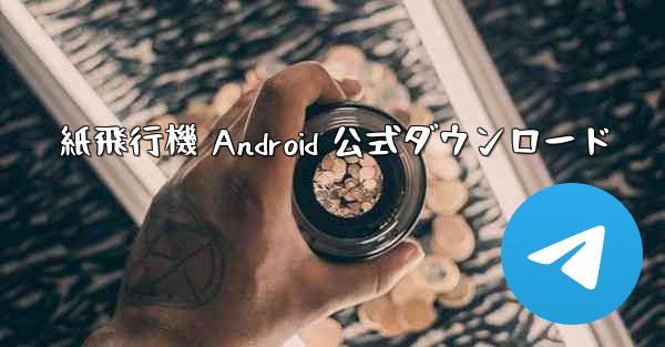 紙飛行機 Android 公式ダウンロード