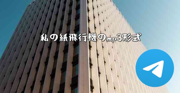 私の紙飛行機のmp3形式
