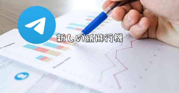 <b>新しい紙飛行機</b>