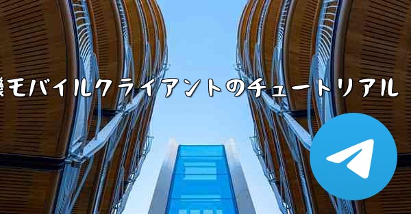 <b>紙飛行機モバイルクライアントのチュートリアル</b>