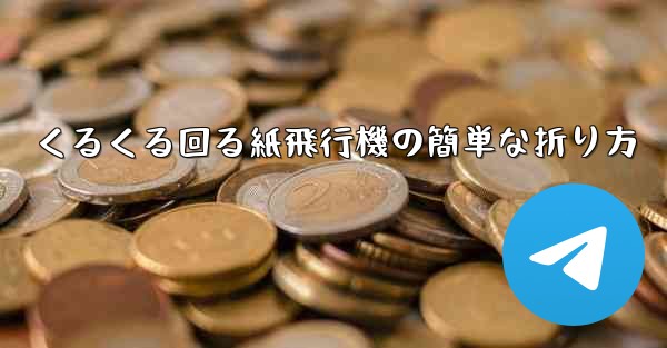 くるくる回る紙飛行機の簡単な折り方