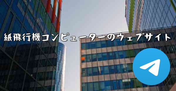 <b>紙飛行機コンピューターのウェブサイト</b>