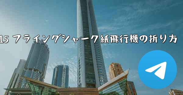 J-15 フライングシャーク紙飛行機の折り方