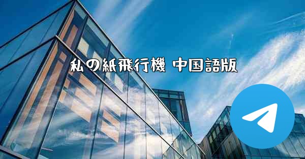 私の紙飛行機 中国語版