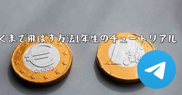 紙飛行機を折って遠くまで飛ばす方法1年生のチュートリアル