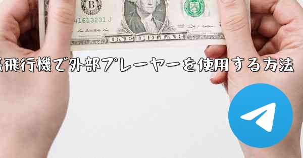 紙飛行機で外部プレーヤーを使用する方法