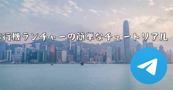 紙飛行機ランチャーの簡単なチュートリアル