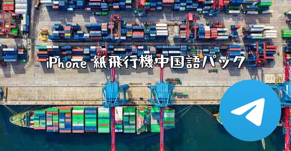 iPhone 紙飛行機中国語パック