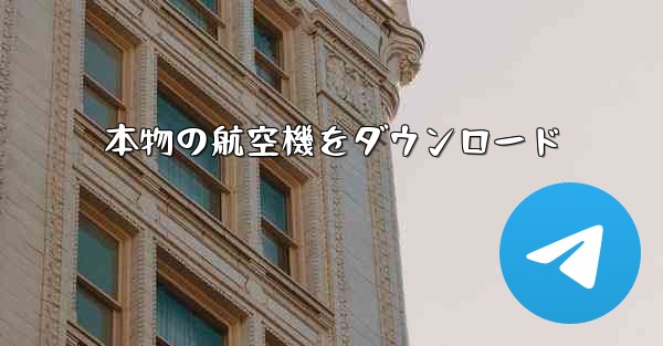 <b>本物の航空機をダウンロード</b>