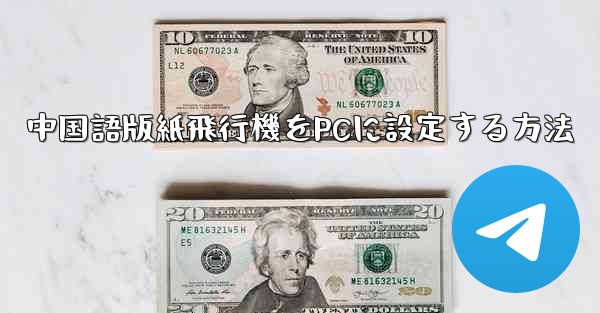 中国語版紙飛行機をPCに設定する方法