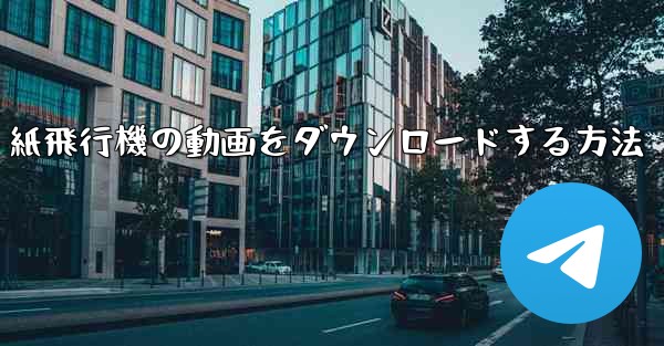 紙飛行機の動画をダウンロードする方法