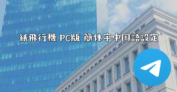 紙飛行機 PC版 簡体字中国語設定