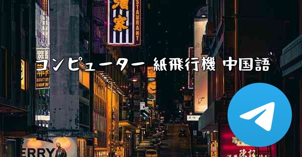 <b>コンピューター 紙飛行機 中国語</b>