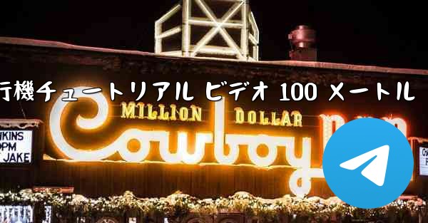 紙飛行機チュートリアル ビデオ 100 メートル