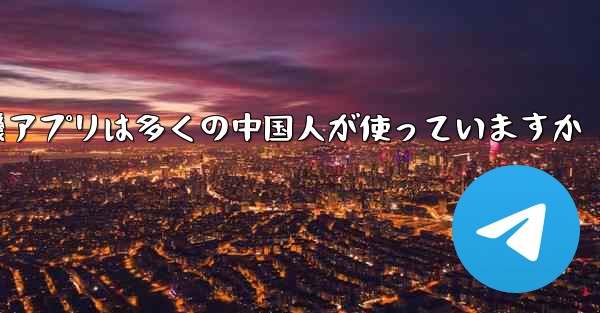 <b>紙飛行機アプリは多くの中国人が使っていますか</b>