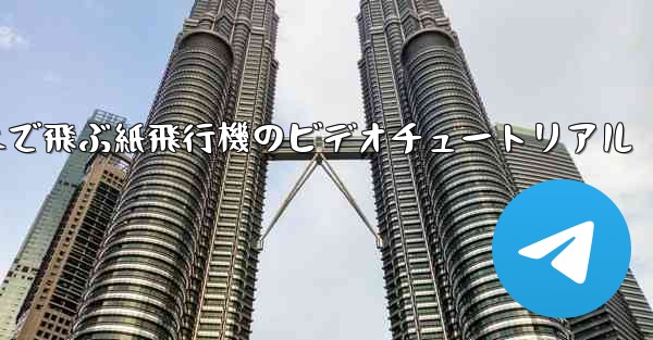 超遠くまで飛ぶ紙飛行機のビデオチュートリアル