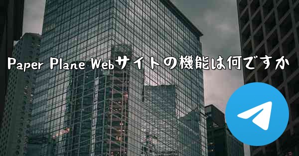 <b>Paper Plane Webサイトの機能は何ですか</b>