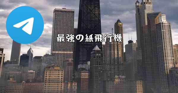 最強の紙飛行機