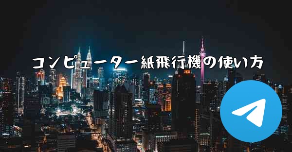 コンピューター紙飛行機の使い方