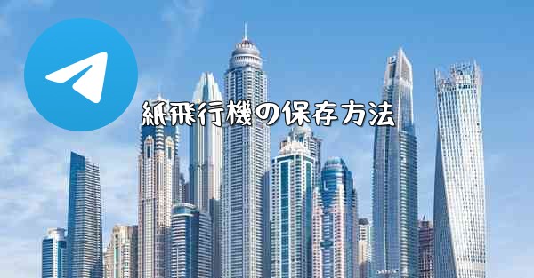 紙飛行機の保存方法