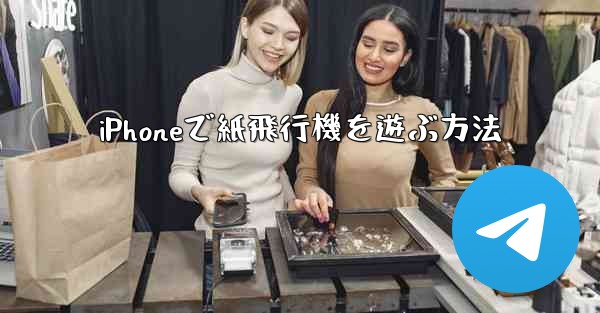 <b>iPhoneで紙飛行機を遊ぶ方法</b>