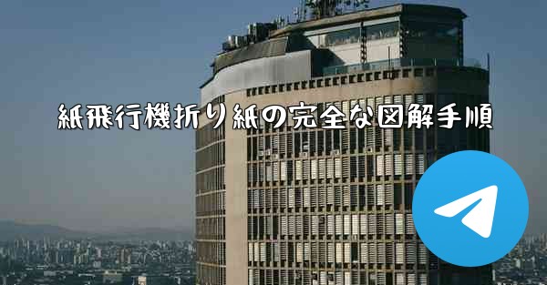 紙飛行機折り紙の完全な図解手順