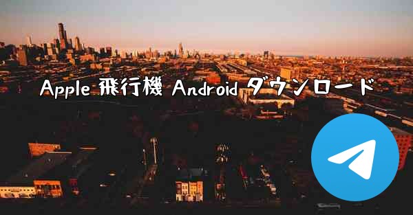 Apple 飛行機 Android ダウンロード