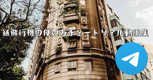 紙飛行機の使い方チュートリアル動画集