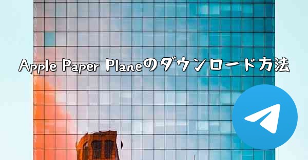 Apple Paper Planeのダウンロード方法