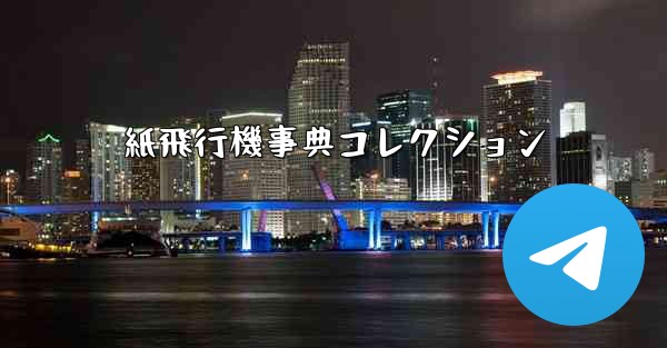 紙飛行機事典コレクション