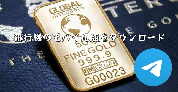 <b>飛行機のモバイル版をダウンロード</b>