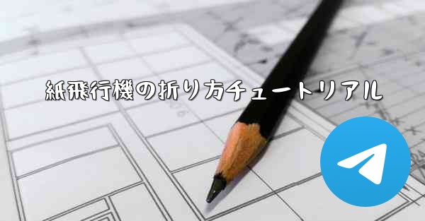 <b>紙飛行機の折り方チュートリアル</b>