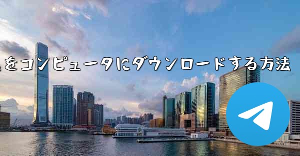 飛行機ゲームをコンピュータにダウンロードする方法